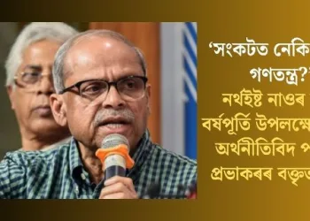 ‘সংকটত নেকি আমাৰ গণতন্ত্ৰ?’ নৰ্থইষ্ট নাওৰ অষ্টম বৰ্ষপূৰ্তি উপলক্ষ্যে বিশিষ্ট অৰ্থনীতিবিদ পৰকলা প্ৰভাকৰৰ বক্তৃতানুষ্ঠান