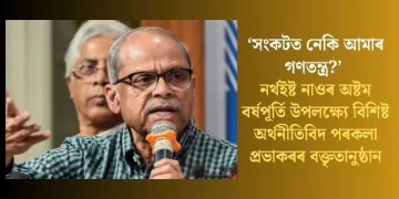 ‘সংকটত নেকি আমাৰ গণতন্ত্ৰ?’ নৰ্থইষ্ট নাওৰ অষ্টম বৰ্ষপূৰ্তি উপলক্ষ্যে বিশিষ্ট অৰ্থনীতিবিদ পৰকলা প্ৰভাকৰৰ বক্তৃতানুষ্ঠান