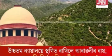 উচ্চতম ন্যায়ালয়ে স্থগিত ৰাখিলে আৰাৱলীৰ ৰায়; কেন্দ্ৰক কি নিৰ্দেশ দিলে শীৰ্ষ আদালতে?