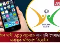 ‘সঞ্চাৰ সাথী’ App আচলতে আন এটা ‘পেগাছাছ’, মাৰাত্মক অভিযোগ বিৰোধীৰ