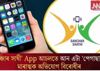 ‘সঞ্চাৰ সাথী’ App আচলতে আন এটা ‘পেগাছাছ’, মাৰাত্মক অভিযোগ বিৰোধীৰ