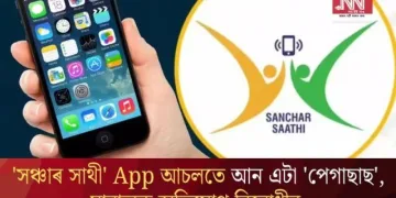 ‘সঞ্চাৰ সাথী’ App আচলতে আন এটা ‘পেগাছাছ’, মাৰাত্মক অভিযোগ বিৰোধীৰ