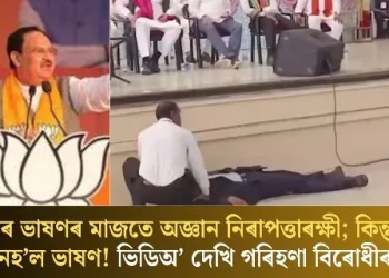 নাড্ডাৰ ভাষণৰ মাজতে অজ্ঞান নিৰাপত্তাৰক্ষী; কিন্তু বন্ধ নহ’ল ভাষণ! ভিডিঅ’ দেখি গৰিহণা বিৰোধীৰ