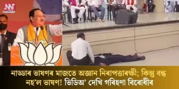 নাড্ডাৰ ভাষণৰ মাজতে অজ্ঞান নিৰাপত্তাৰক্ষী; কিন্তু বন্ধ নহ’ল ভাষণ! ভিডিঅ’ দেখি গৰিহণা বিৰোধীৰ