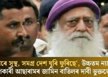 ‘একেবাৰে সুস্থ, সমগ্ৰ দেশ ঘুৰি ফুৰিছে’, উচ্চতম ন্যায়ালয়ত ধৰ্ষণকাৰী আছাৰামৰ জামিন বাতিলৰ দাবী ভুক্তভোগীৰ
