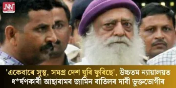 ‘একেবাৰে সুস্থ, সমগ্ৰ দেশ ঘুৰি ফুৰিছে’, উচ্চতম ন্যায়ালয়ত ধৰ্ষণকাৰী আছাৰামৰ জামিন বাতিলৰ দাবী ভুক্তভোগীৰ