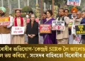 বিৰোধীৰ অভিযোগ-‘কেন্দ্ৰই SIRক লৈ আলোচনা কৰিবলৈ ভয় কৰিছে’, সদনৰ বাহিৰতো বিৰোধীৰ প্ৰতিবাদ