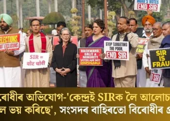 বিৰোধীৰ অভিযোগ-‘কেন্দ্ৰই SIRক লৈ আলোচনা কৰিবলৈ ভয় কৰিছে’, সদনৰ বাহিৰতো বিৰোধীৰ প্ৰতিবাদ
