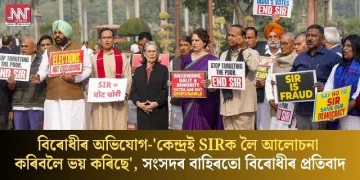 বিৰোধীৰ অভিযোগ-‘কেন্দ্ৰই SIRক লৈ আলোচনা কৰিবলৈ ভয় কৰিছে’, সদনৰ বাহিৰতো বিৰোধীৰ প্ৰতিবাদ