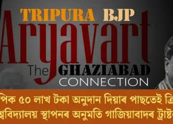 বিজেপিক ৫০ লাখ টকা অনুদান দিয়াৰ পাছতেই ত্ৰিপুৰাত বিশ্ববিদ্যালয় স্থাপনৰ অনুমতি গাজিয়াবাদৰ ট্ৰাষ্টক!
