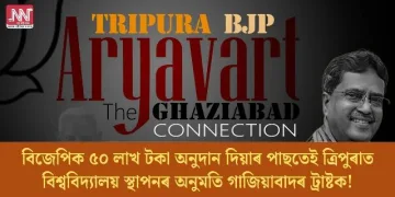 বিজেপিক ৫০ লাখ টকা অনুদান দিয়াৰ পাছতেই ত্ৰিপুৰাত বিশ্ববিদ্যালয় স্থাপনৰ অনুমতি গাজিয়াবাদৰ ট্ৰাষ্টক!