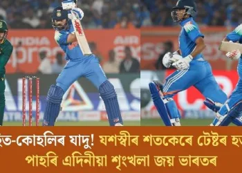 ৰোহিত-কোহলিৰ যাদু! যশস্বীৰ শতকেৰে টেষ্টৰ হতাশা পাহৰি এদিনীয়া শৃংখলা জয় ভাৰতৰ