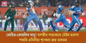 ৰোহিত-কোহলিৰ যাদু! যশস্বীৰ শতকেৰে টেষ্টৰ হতাশা পাহৰি এদিনীয়া শৃংখলা জয় ভাৰতৰ