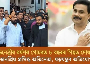 অভিনেত্ৰীৰ ধৰ্ষণৰ গোচৰত ৮ বছৰৰ পিছত দোষমুক্ত জনপ্ৰিয় প্ৰসিদ্ধ অভিনেতা, ষড়যন্ত্ৰৰ অভিযোগ