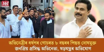 অভিনেত্ৰীৰ ধৰ্ষণৰ গোচৰত ৮ বছৰৰ পিছত দোষমুক্ত জনপ্ৰিয় প্ৰসিদ্ধ অভিনেতা, ষড়যন্ত্ৰৰ অভিযোগ