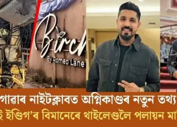 গোৱাৰ নাইটক্লাবত অগ্নিকাণ্ডৰ নতুন তথ্য! নিশাই ইণ্ডিগ’ৰ বিমানেৰে থাইলেণ্ডলৈ পলায়ন মালিকৰ