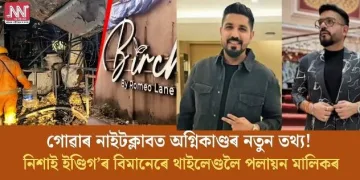 গোৱাৰ নাইটক্লাবত অগ্নিকাণ্ডৰ নতুন তথ্য! নিশাই ইণ্ডিগ’ৰ বিমানেৰে থাইলেণ্ডলৈ পলায়ন মালিকৰ