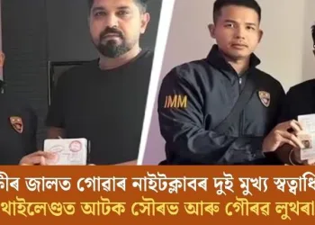 আৰক্ষীৰ জালত গোৱাৰ নাইটক্লাবৰ দুই মুখ্য স্বত্বাধিকাৰী; থাইলেণ্ডত আটক সৌৰভ আৰু গৌৰৱ লুথৰা