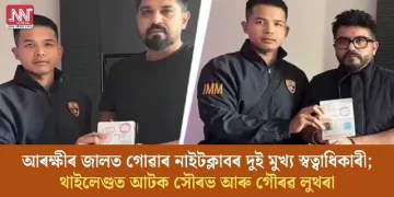 আৰক্ষীৰ জালত গোৱাৰ নাইটক্লাবৰ দুই মুখ্য স্বত্বাধিকাৰী; থাইলেণ্ডত আটক সৌৰভ আৰু গৌৰৱ লুথৰা