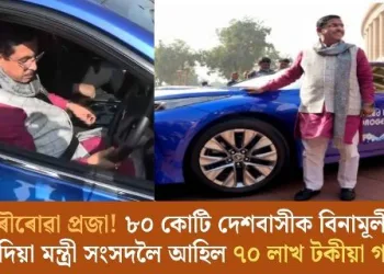 জৰৌৰোৱা প্ৰজা! ৮০ কোটি দেশবাসীক বিনামূলীয়া ৰেচন দিয়া মন্ত্ৰী সংসদলৈ আহিল ৭০ লাখ টকীয়া গাড়ীৰে