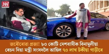 জৰৌৰোৱা প্ৰজা! ৮০ কোটি দেশবাসীক বিনামূলীয়া ৰেচন দিয়া মন্ত্ৰী সংসদলৈ আহিল ৭০ লাখ টকীয়া গাড়ীৰে