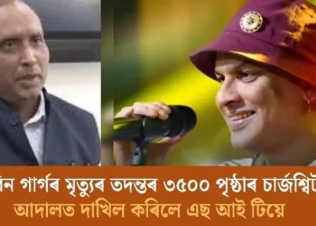 জুবিন গাৰ্গৰ মৃত্যুৰ তদন্তৰ ৩৫০০ পৃষ্ঠাৰ চাৰ্জশ্বিট আদালতত দাখিল কৰিলে এছ আই টিয়ে