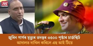 জুবিন গাৰ্গৰ মৃত্যুৰ তদন্তৰ ৩৫০০ পৃষ্ঠাৰ চাৰ্জশ্বিট আদালতত দাখিল কৰিলে এছ আই টিয়ে