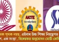 পৃথক পৃথক নহয়, এইবাৰ উচ্চ শিক্ষা নিয়ন্ত্ৰণত ‘এক দেশ, এক সংস্থা’, বিধেয়কত অনুমোদন মোডী কেবিনেটৰ