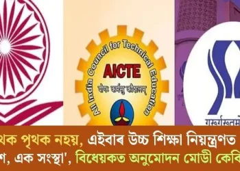 পৃথক পৃথক নহয়, এইবাৰ উচ্চ শিক্ষা নিয়ন্ত্ৰণত ‘এক দেশ, এক সংস্থা’, বিধেয়কত অনুমোদন মোডী কেবিনেটৰ