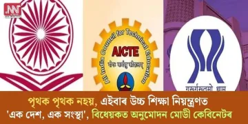 পৃথক পৃথক নহয়, এইবাৰ উচ্চ শিক্ষা নিয়ন্ত্ৰণত ‘এক দেশ, এক সংস্থা’, বিধেয়কত অনুমোদন মোডী কেবিনেটৰ