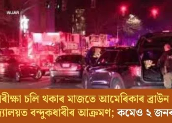 পৰীক্ষা চলি থকাৰ মাজতে আমেৰিকাৰ ব্ৰাউন বিশ্ববিদ্যালয়ত বন্দুকধাৰীৰ আক্ৰমণ; কমেও ২ জনৰ মৃত্যু