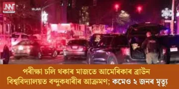 পৰীক্ষা চলি থকাৰ মাজতে আমেৰিকাৰ ব্ৰাউন বিশ্ববিদ্যালয়ত বন্দুকধাৰীৰ আক্ৰমণ; কমেও ২ জনৰ মৃত্যু