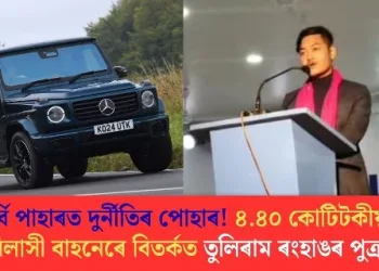 কাৰ্বি পাহাৰত দুৰ্নীতিৰ পোহাৰ! ৪.৪০ কোটিটকীয়া বিলাসী বাহনেৰে বিতৰ্কত তুলিৰাম ৰংহাঙৰ পুত্ৰ
