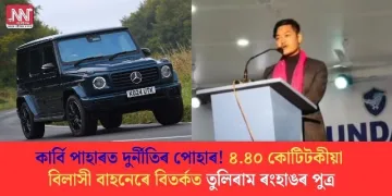 কাৰ্বি পাহাৰত দুৰ্নীতিৰ পোহাৰ! ৪.৪০ কোটিটকীয়া বিলাসী বাহনেৰে বিতৰ্কত তুলিৰাম ৰংহাঙৰ পুত্ৰ
