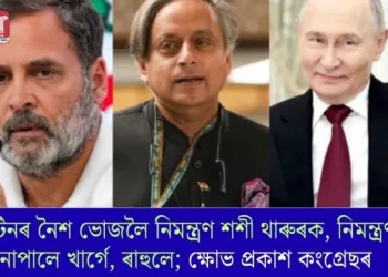 পুটিনৰ নৈশ ভোজলৈ নিমন্ত্ৰণ শশী থাৰুৰক, নিমন্ত্ৰণ নাপালে খাৰ্গে, ৰাহুলে; ক্ষোভ প্ৰকাশ কংগ্ৰেছৰ