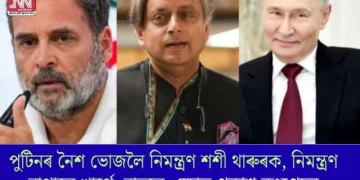 পুটিনৰ নৈশ ভোজলৈ নিমন্ত্ৰণ শশী থাৰুৰক, নিমন্ত্ৰণ নাপালে খাৰ্গে, ৰাহুলে; ক্ষোভ প্ৰকাশ কংগ্ৰেছৰ