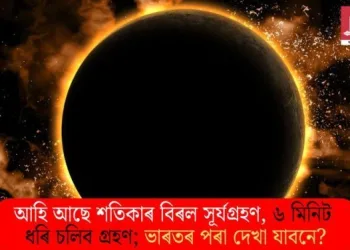 আহি আছে শতিকাৰ বিৰল সূৰ্যগ্ৰহণ, ৬ মিনিট ধৰি চলিব গ্ৰহণ; ভাৰতৰ পৰা দেখা যাবনে?