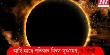 আহি আছে শতিকাৰ বিৰল সূৰ্যগ্ৰহণ, ৬ মিনিট ধৰি চলিব গ্ৰহণ; ভাৰতৰ পৰা দেখা যাবনে?