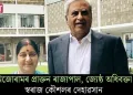 মিজোৰামৰ প্ৰাক্তন ৰাজ্যপাল, জ্যেষ্ঠ অধিবক্তা স্বৰাজ কৌশলৰ দেহাৱসান