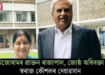 মিজোৰামৰ প্ৰাক্তন ৰাজ্যপাল, জ্যেষ্ঠ অধিবক্তা স্বৰাজ কৌশলৰ দেহাৱসান
