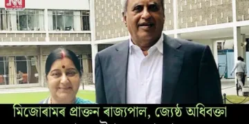 মিজোৰামৰ প্ৰাক্তন ৰাজ্যপাল, জ্যেষ্ঠ অধিবক্তা স্বৰাজ কৌশলৰ দেহাৱসান