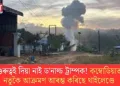 গুৰুত্বই দিয়া নাই ড’নাল্ড ট্ৰাম্পক! কম্বোডিয়াত নতুকৈ আক্ৰমণ আৰম্ভ কৰিছে থাইলেণ্ডে