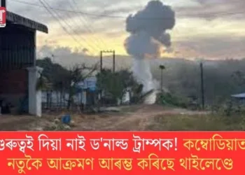 গুৰুত্বই দিয়া নাই ড’নাল্ড ট্ৰাম্পক! কম্বোডিয়াত নতুকৈ আক্ৰমণ আৰম্ভ কৰিছে থাইলেণ্ডে