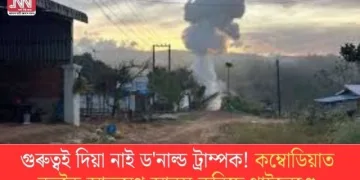 গুৰুত্বই দিয়া নাই ড’নাল্ড ট্ৰাম্পক! কম্বোডিয়াত নতুকৈ আক্ৰমণ আৰম্ভ কৰিছে থাইলেণ্ডে