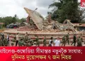 থাইলেণ্ড-কম্বোডিয়া সীমান্তত নতুনকৈ সংঘাত; দুদিনত ৭ জন নিহত