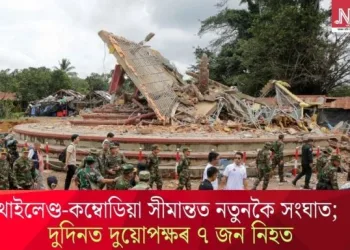 থাইলেণ্ড-কম্বোডিয়া সীমান্তত নতুনকৈ সংঘাত; দুদিনত ৭ জন নিহত