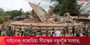 থাইলেণ্ড-কম্বোডিয়া সীমান্তত নতুনকৈ সংঘাত; দুদিনত ৭ জন নিহত