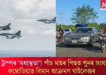ব্যৰ্থ ট্ৰাম্পৰ ‘মধ্যস্থতা’! পাঁচ মাহৰ পিছত পুনৰ সংঘাত, কম্বোডিয়াত বিমান আক্ৰমণ থাইলেণ্ডৰ
