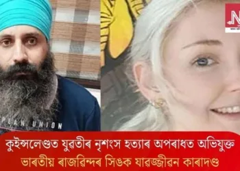 কুইন্সলেণ্ডত যুৱতীৰ নৃশংস হত্যাৰ অপৰাধত অভিযুক্ত ভাৰতীয় ৰাজৱিন্দৰ সিঙক যাৱজ্জীৱন কাৰাদণ্ড