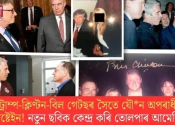 ট্ৰাম্প-ক্লিণ্টন-বিল গেটছৰ সৈতে যৌন অপৰাধী এপষ্টেইন! নতুন ছবিক কেন্দ্ৰ কৰি তোলপাৰ আমেৰিকা